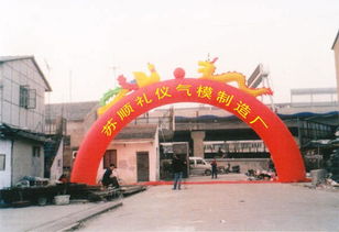 蘇州蘇順禮儀氣模制造廠 打造專業廣告制作新標桿